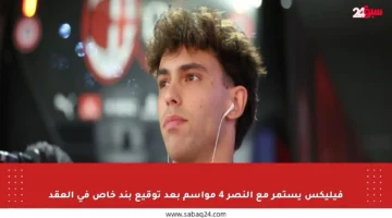 فيليكس يستمر مع النصر 4 مواسم بعد توقيع بند خاص في العقد